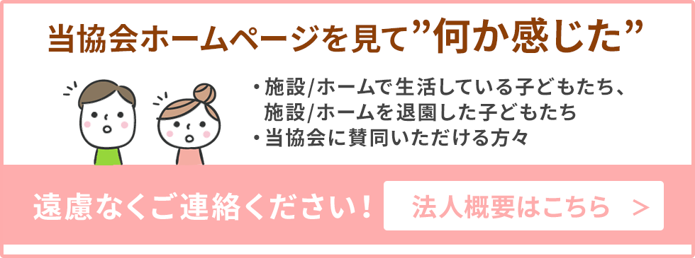 一般社団法人 児童養護施設支援協会